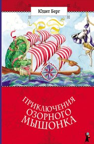Приключения озорного мышонка