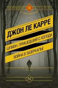 Шпион, пришедший с холода. Война в Зазеркалье