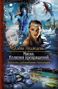 Обложка книги Иллюзия превращений