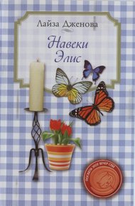 Обложка книги Навеки Элис