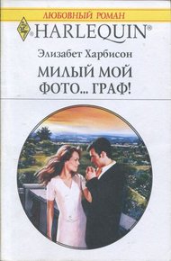 Обложка книги Мой милый фото… граф!