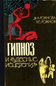 Обложка книги Гипноз и «чудесные исцеления»