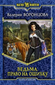 Обложка книги Право на ошибку