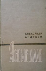 Обложка книги Ясные дали