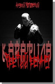 Обложка книги Третий раунд