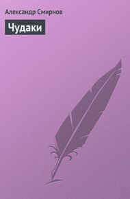 Обложка книги Чудаки