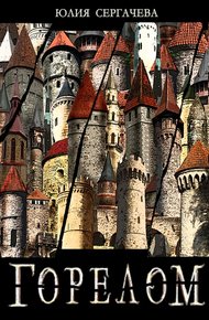 Обложка книги Горелом