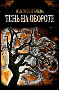 Обложка книги Тень на обороте