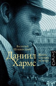 Обложка книги Даниил Хармс. Жизнь человека на ветру
