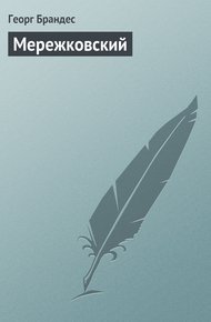 Обложка книги Мережковский