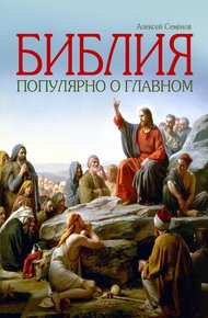 Обложка книги Библия. Популярно о главном