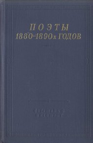 Поэты 1880–1890-х годов
