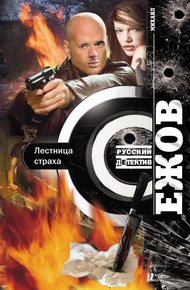 Обложка книги Лестница страха