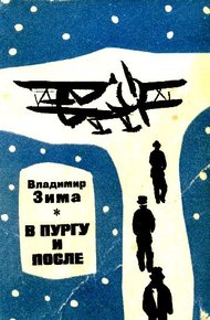 Обложка книги В пургу и после