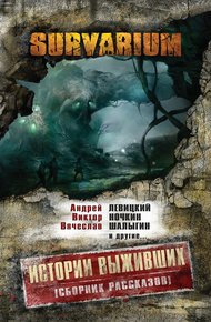 Обложка книги Истории Выживших