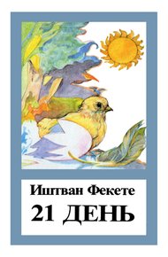 21 день