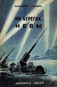 Обложка книги На берегах Невы
