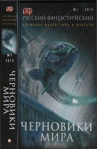 Обложка книги Русский фантастический, 2015 № 01. Черновики мира