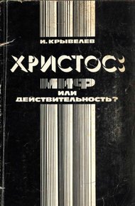 Обложка книги Христос: миф или действительность?