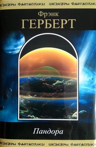 Обложка книги Пандора