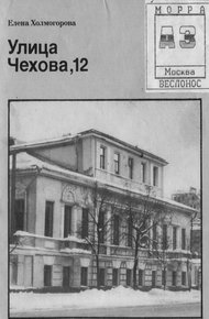 Обложка книги Улица Чехова, 12