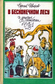 Обложка книги В бесконечном лесу и другие истории о 6-м «В»