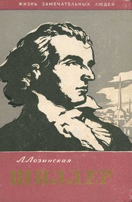 Обложка книги Фридрих Шиллер