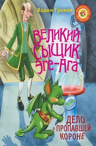 Обложка книги Великий сыщик Эге-Ага. Дело о пропавшей короне