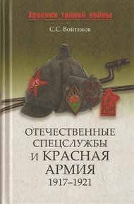 Обложка книги Отечественные спецслужбы и Красная армия. 1917-1921