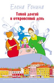 Обложка книги Такой долгий и откровенный день