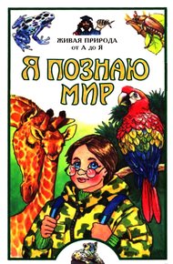 Обложка книги Я познаю мир. Живая природа от А до Я