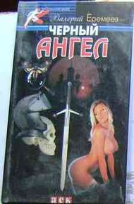 Обложка книги Черный ангел
