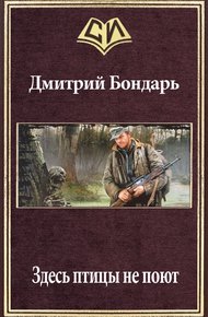 Обложка книги Здесь птицы не поют