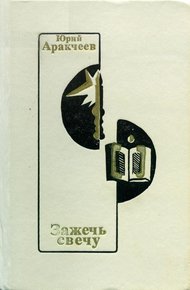 Обложка книги Зажечь свечу