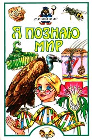 Обложка книги Я познаю мир. Живой мир