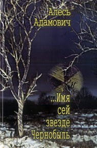 Обложка книги ...Имя сей звезде Чернобыль