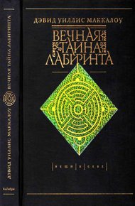 Обложка книги Вечная тайна лабиринта