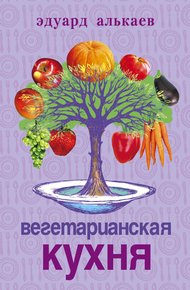 Обложка книги Вегетарианская кухня