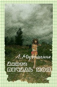 Обложка книги Анюта — печаль моя