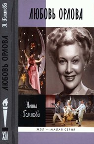 Обложка книги Любовь Орлова