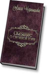 Обложка книги Шанс дается лишь раз (СИ)