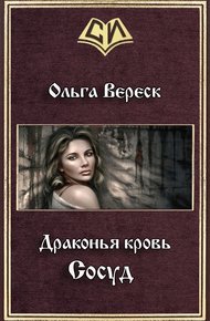 Обложка книги Сосуд (СИ)
