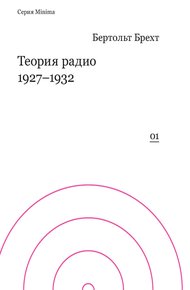 Теория радио. 1927-1932
