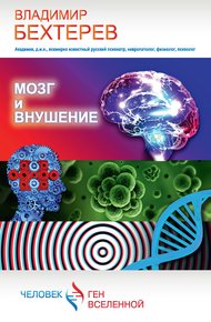 Обложка книги Мозг и внушение