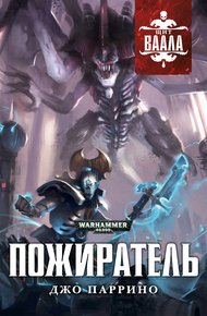 Обложка книги Пожиратель