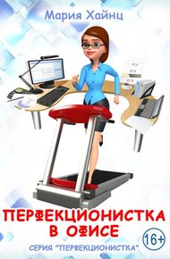 Обложка книги Перфекционистка в офисе