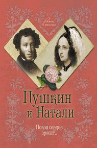 Обложка книги Пушкин и Натали. Покоя сердце просит…