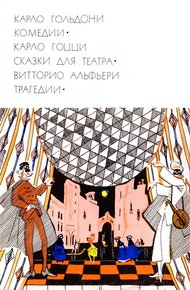 Обложка книги Карло Гольдони. Комедии; Карло Гоцци. Сказки для театра; Витторио Альфьери. Трагедии