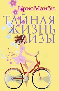 Обложка книги Тайная жизнь Лизы