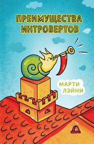 Обложка книги Преимущества интровертов